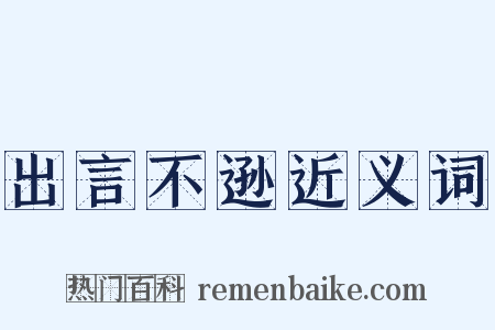 出言不逊近义词是什么意思的图片